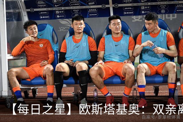 【每日之星】欧斯塔基奥：双亲离世重伤归来 绝杀制造荣誉时刻