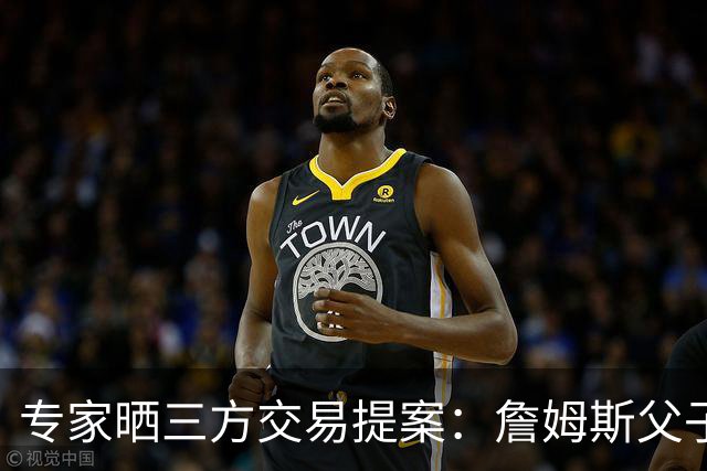 专家晒三方交易提案：詹姆斯父子+艾顿去骑士 湖人得阿伦墨菲韦德