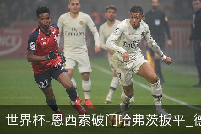 世界杯-恩西索破门哈弗茨扳平 德国1-1巴拉圭进加时