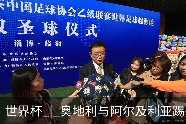 世界杯 | 奥地利与阿尔及利亚踢平携手晋级送伊朗出局