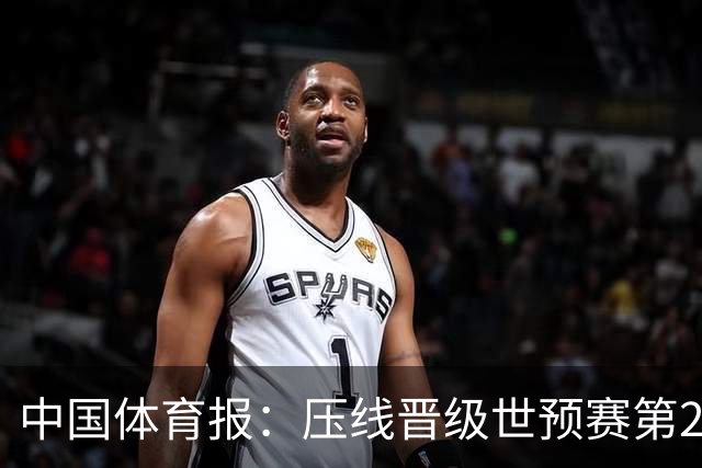 中国体育报：压线晋级世预赛第2阶段 中国队要全力攻坚抢占主动权