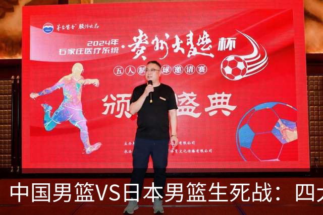 中国男篮VS日本男篮生死战：四大优势加持，防范隐患刻不容缓