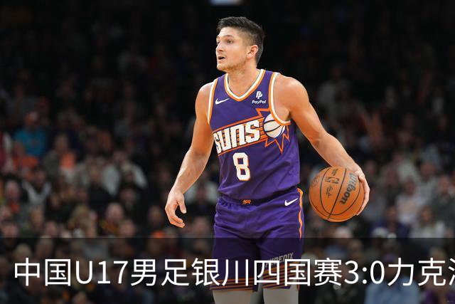 中国U17男足银川四国赛3:0力克澳大利亚
