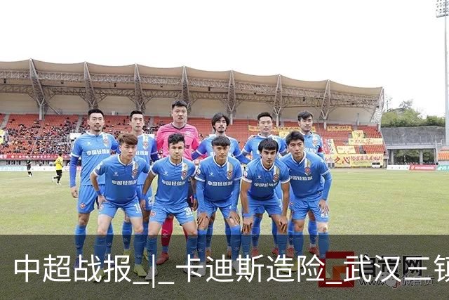 中超战报 | 卡迪斯造险 武汉三镇客场不敌北京国安