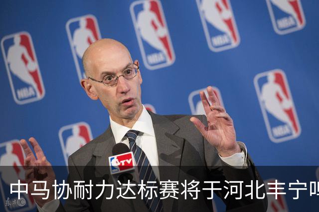 中马协耐力达标赛将于河北丰宁鸣枪 数十家专业马术俱乐部角逐