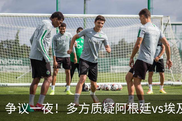 争议一夜！多方质疑阿根廷vs埃及判罚 多位媒体人&裁判看法不一