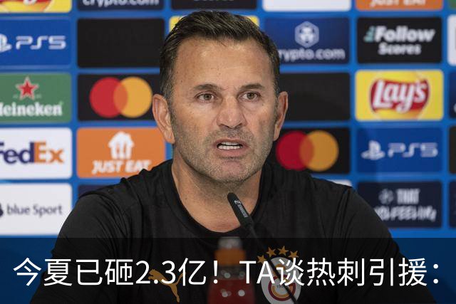 今夏已砸2.3亿！TA谈热刺引援：告别节俭时代，豪掷千金为出成绩