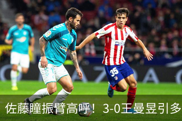 佐藤瞳振臂高呼！3-0王曼昱引多方赞誉 日媒：冲击世界第2不同凡响