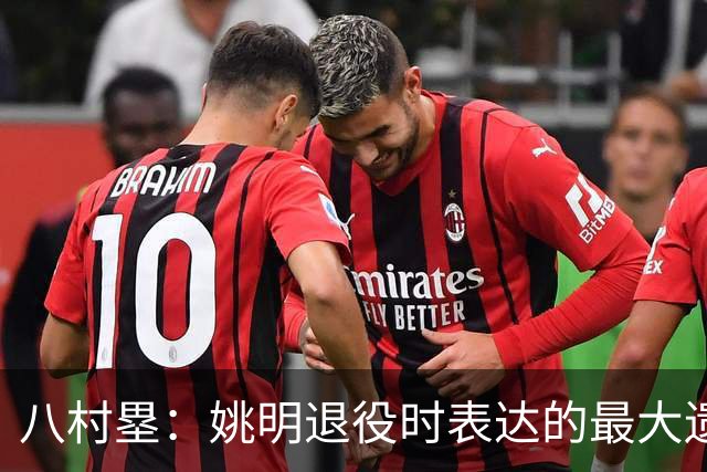八村塁：姚明退役时表达的最大遗憾让我反思接班人的问题