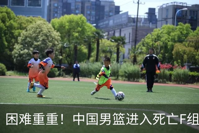 困难重重！中国男篮进入死亡F组，3大归化强敌拦路，也无战绩优势