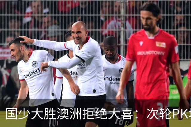 国少大胜澳洲拒绝大喜：次轮PK坦桑尼亚才是试金石