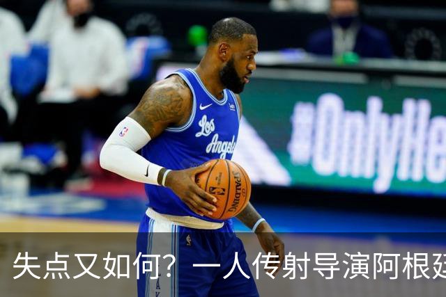 失点又如何？一人传射导演阿根廷逆转 揽射手王助攻王