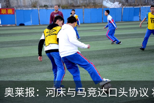 奥莱报：河床与马竞达口头协议 将2000万欧购入阿尔马达50%所有权