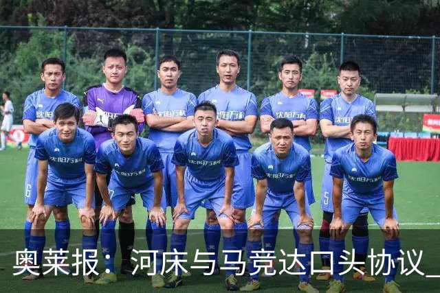 奥莱报：河床与马竞达口头协议 将2000万欧购入阿尔马达50%所有权