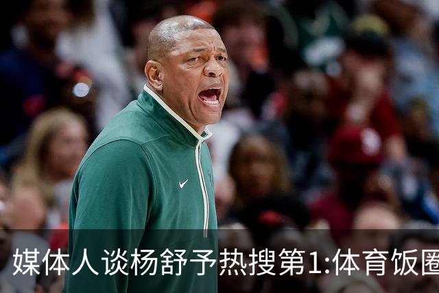 媒体人谈杨舒予热搜第1:体育饭圈化成行业现象