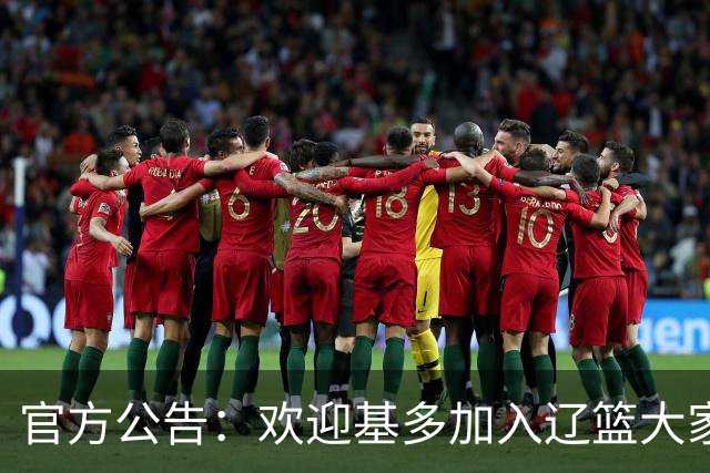官方公告：欢迎基多加入辽篮大家庭！