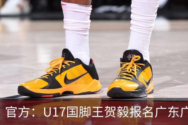 官方：U17国脚王贺毅报名广东广州豹一线队，将身披28号球衣