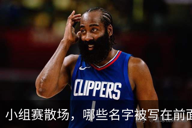 小组赛散场，哪些名字被写在前面？