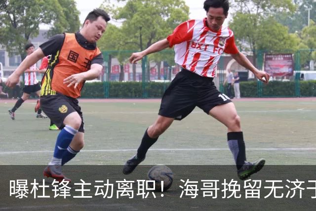 曝杜锋主动离职！海哥挽留无济于事 广东下赛季用外教 一人是大热门