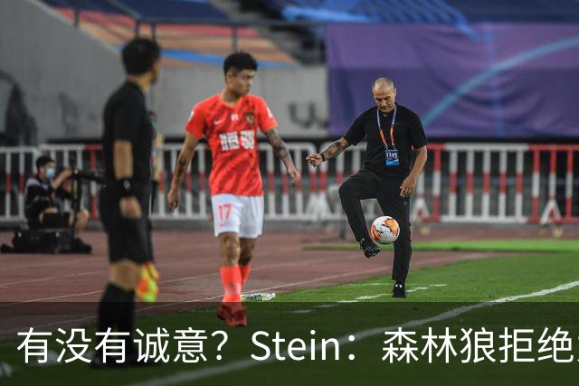 有没有诚意？Stein：森林狼拒绝为三球出麦丹 也不想出迪文&里德