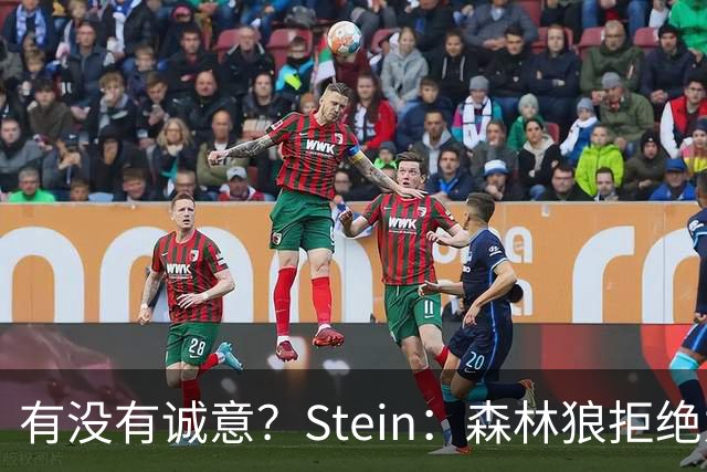 有没有诚意？Stein：森林狼拒绝为三球出麦丹 也不想出迪文&里德