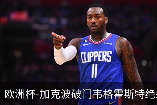 欧洲杯-加克波破门韦格霍斯特绝杀 荷兰2-1波兰
