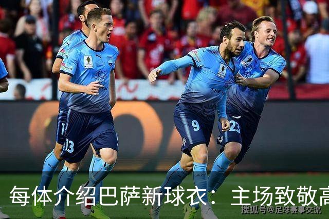 每体介绍巴萨新球衣：主场致敬高迪 客场致敬科比 二客复古薄荷绿