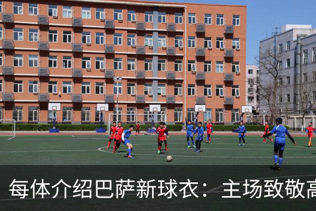 每体介绍巴萨新球衣：主场致敬高迪 客场致敬科比 二客复古薄荷绿