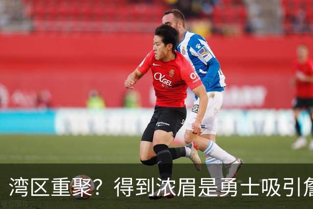 湾区重聚？得到浓眉是勇士吸引詹姆斯的诱饵 湖人将从中感到压力