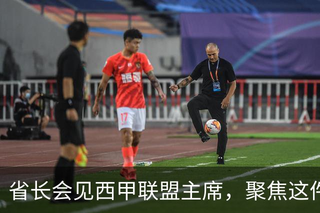 省长会见西甲联盟主席，聚焦这件大事
