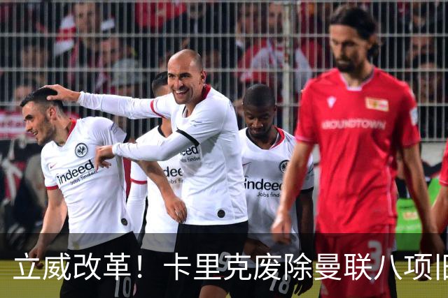 立威改革！卡里克废除曼联八项旧规，重塑红魔更衣室与训练体系