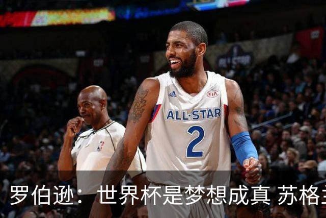 罗伯逊：世界杯是梦想成真 苏格兰已从上届欧洲杯吸取教训