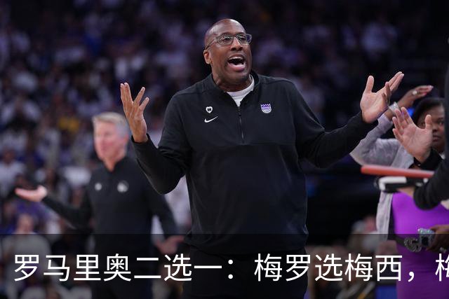 罗马里奥二选一：梅罗选梅西，梅西和罗马里奥选自己