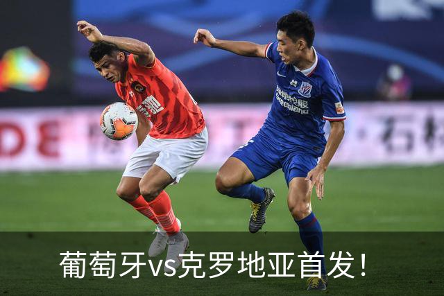 葡萄牙vs克罗地亚首发！