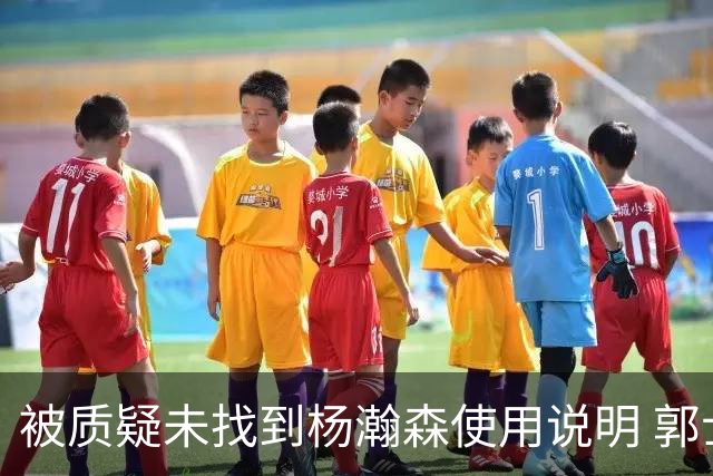 被质疑未找到杨瀚森使用说明 郭士强：发挥不佳早有预期