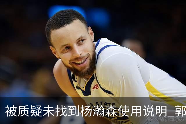 被质疑未找到杨瀚森使用说明 郭士强：发挥不佳早有预期