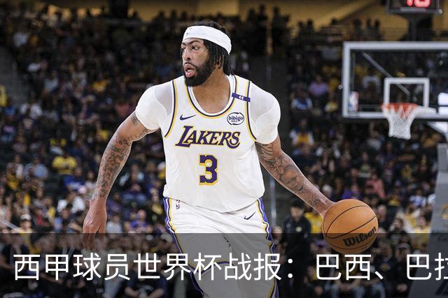 西甲球员世界杯战报：巴西、巴拉圭、摩洛哥惊险晋级