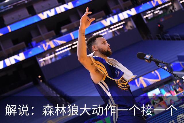 解说：森林狼大动作一个接一个 把剩下的首轮资源最大程度榨取了