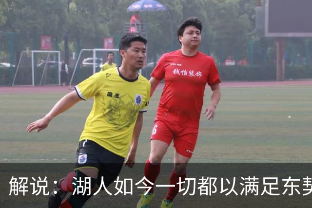 解说：湖人如今一切都以满足东契奇的需求为先 球队全体翻篇了