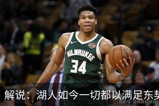 解说：湖人如今一切都以满足东契奇的需求为先 球队全体翻篇了
