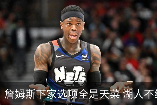 詹姆斯下家选项全是天菜 湖人不给的体面这些队能给
