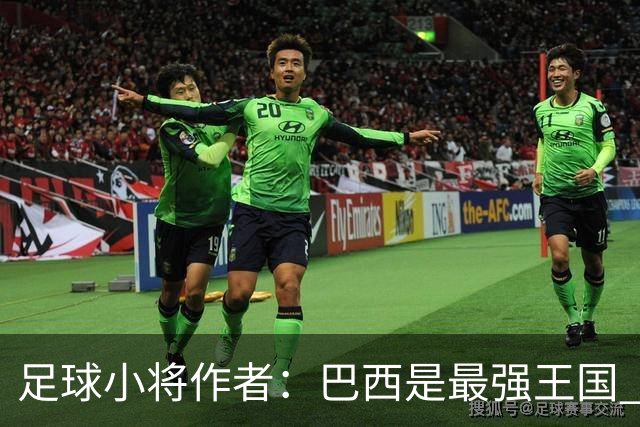 足球小将作者：巴西是最强王国 盼日本能还上1-4的帐