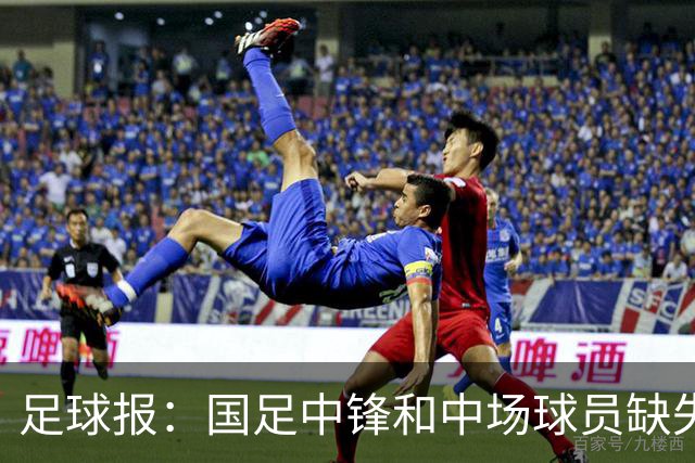 足球报：国足中锋和中场球员缺失，培养模式应从粗放到精准