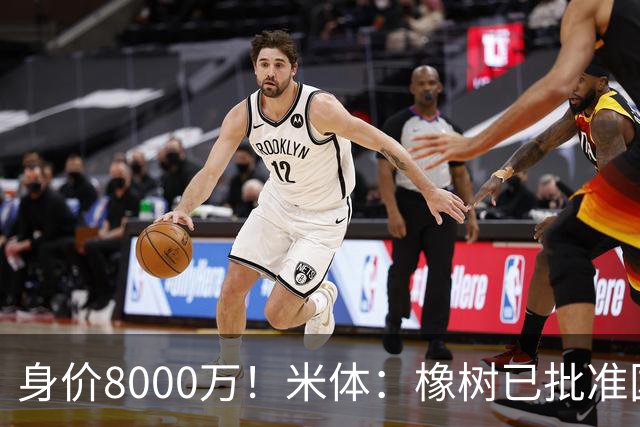 身价8000万！米体：橡树已批准国米引进帕斯，皇马起步价7000万欧