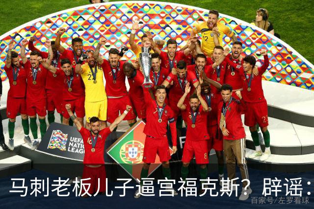 马刺老板儿子逼宫福克斯？辟谣：纯路人玩梗！老板甚至没有儿子！