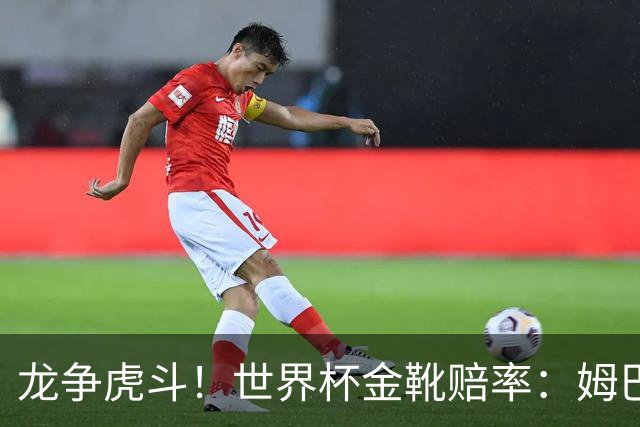 龙争虎斗！世界杯金靴赔率：姆巴佩梅西断档前2 凯恩第3哈兰德第4