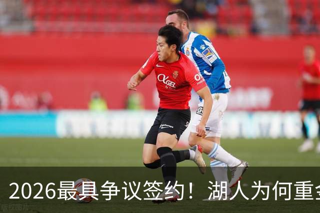 2026最具争议签约！湖人为何重金签马穆 他真能给东契奇打辅助？