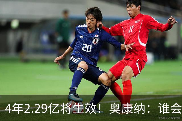 4年2.29亿将生效！奥康纳：谁会要福克斯？马刺可能不得不留着他