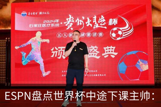 ESPN盘点世界杯中途下课主帅：拉穆奇上榜 洛佩特吉、车范根在列
