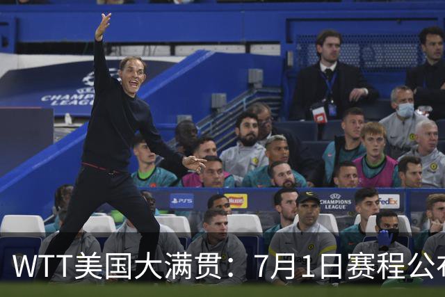 WTT美国大满贯：7月1日赛程公布！国乒迎战勒布伦兄弟，王曼昱对决日本削球手